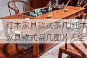 红木家具款式茶几,红木家具款式茶几图片大全