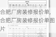 合肥厂房装修报价单,合肥厂房装修报价单图片