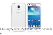 三星 Galaxy S 系列：标准版变迁与 71.5mm 潮  71.5mm