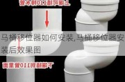 马桶移位器如何安装,马桶移位器安装后效果图