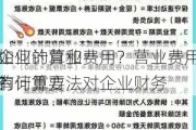 如何计算和
企业的营业费用？营业费用的计算方法对企业财务
有何重要
？