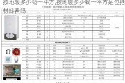 按地暖多少钱一平方,按地暖多少钱一平方是包括材料费吗