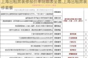 上海出租房装修报价单明细表全套,上海出租房装修套餐