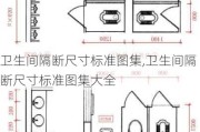 卫生间隔断尺寸标准图集,卫生间隔断尺寸标准图集大全