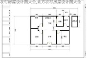 农村房屋设计图大全,北方农村房屋设计图大全