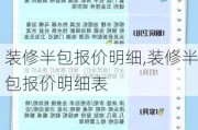 装修半包报价明细,装修半包报价明细表