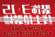 合肥装修公司活动,合肥装修公司活动优惠