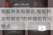 模板种类有哪些,模板种类有哪些?各种模板有何特点