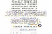 
被判有罪当天 其竞选筹款额创纪录