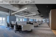 合肥工厂装修,合肥工厂装修公司