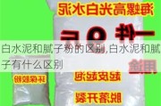 白水泥和腻子粉的区别,白水泥和腻子有什么区别