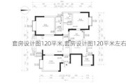 套房设计图120平米,套房设计图120平米左右