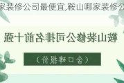 鞍山哪家装修公司最便宜,鞍山哪家装修公司最便宜又好