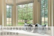 农村自建房飘窗效果图,农村自建房飘窗效果图大全