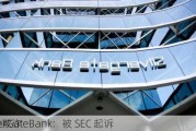 SilverGateBank：被 SEC 起诉
证券欺诈