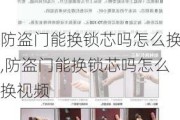 防盗门能换锁芯吗怎么换,防盗门能换锁芯吗怎么换视频