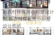 新农村样板房小别墅设计图,新农村样板房小别墅设计图纸