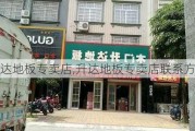 升达地板专卖店,升达地板专卖店联系方式