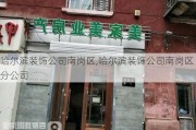 哈尔滨装饰公司南岗区,哈尔滨装饰公司南岗区分公司