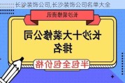 长沙装饰公司,长沙装饰公司名单大全