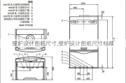 壁炉设计图纸尺寸,壁炉设计图纸尺寸标准