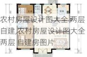 农村房屋设计图大全 两层 自建,农村房屋设计图大全 两层 自建房图片