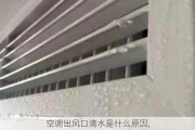 空调出风口滴水是什么原因,