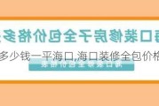 全包装修多少钱一平海口,海口装修全包价格多少