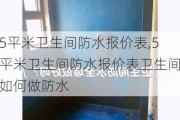 5平米卫生间防水报价表,5平米卫生间防水报价表卫生间如何做防水