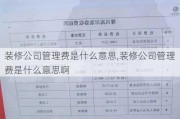 装修公司管理费是什么意思,装修公司管理费是什么意思啊