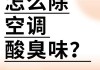 空调有臭味一阵一阵,空调有臭味一阵一阵的响