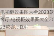 电视柜效果图大全2023款客厅,电视柜效果图大全2023款客厅图片