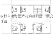 农村自建别墅,农村自建别墅二层设计图