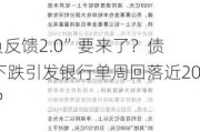 
“负反馈2.0”要来了？债市下跌引发银行单周回落近200BP