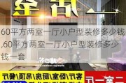 60平方两室一厅小户型装修多少钱,60平方两室一厅小户型装修多少钱一套