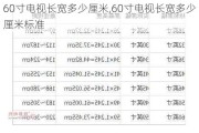 60寸电视长宽多少厘米,60寸电视长宽多少厘米标准