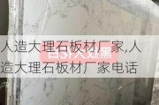 人造大理石板材厂家,人造大理石板材厂家电话