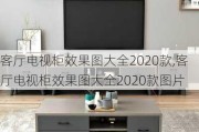 客厅电视柜效果图大全2020款,客厅电视柜效果图大全2020款图片