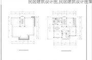 民居建筑设计图,民居建筑设计图集