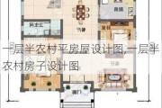 一层半农村平房屋设计图,一层半农村房子设计图