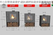 农村小别墅烧柴壁炉设计,农村自建房取暖最佳方案