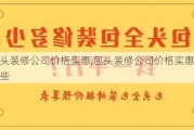 包头装修公司价格实惠,包头装修公司价格实惠的有哪些