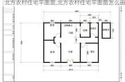 北方农村住宅平面图,北方农村住宅平面图怎么画