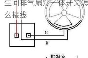 卫生间排气扇灯一体,卫生间排气扇灯一体开关怎么接线