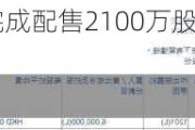 亨泰(00197.HK)完成配售2100万股  净筹约460万
元