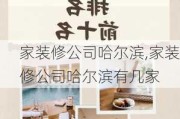 家装修公司哈尔滨,家装修公司哈尔滨有几家