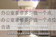 办公室装修多少钱一个点,办公室装修多少钱一个点位合适