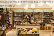 饰品店设计效果图装修效果图,饰品店设计效果图装修效果图大全