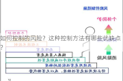 如何控制的风险？这种控制方法有哪些优缺点？