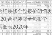 合肥装修全包报价明细表2020,合肥装修全包报价明细表2020年